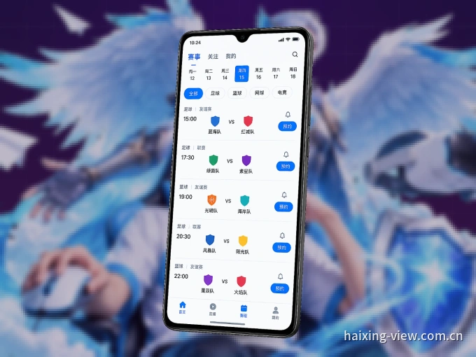 海星体育 APP，随时随地掌握比分